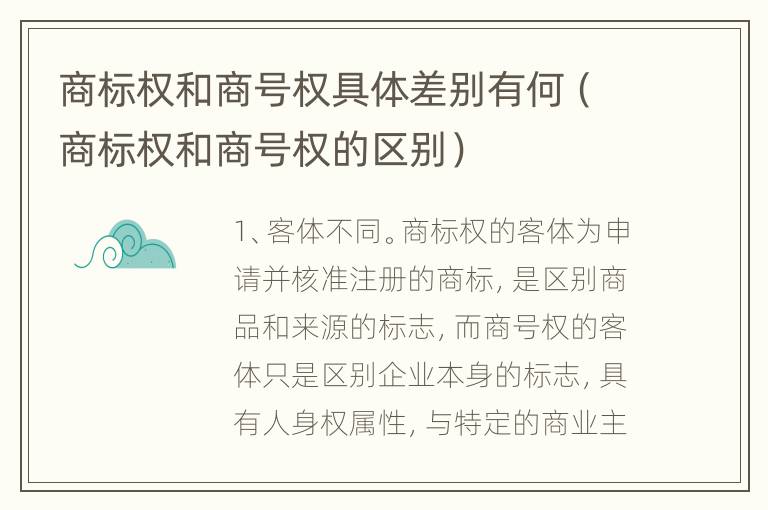 商标权和商号权具体差别有何（商标权和商号权的区别）