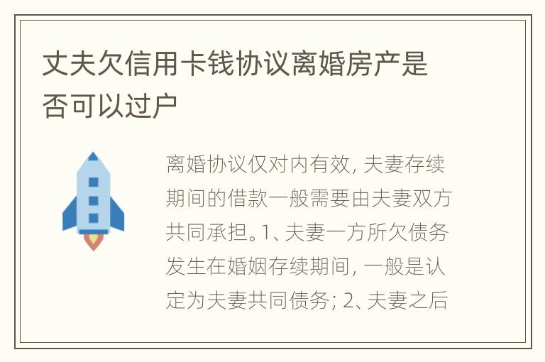 丈夫欠信用卡钱协议离婚房产是否可以过户