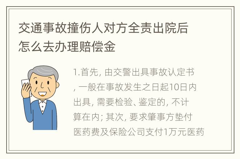 交通事故撞伤人对方全责出院后怎么去办理赔偿金