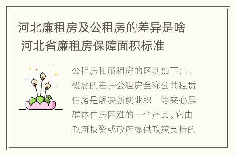 河北廉租房及公租房的差异是啥 河北省廉租房保障面积标准