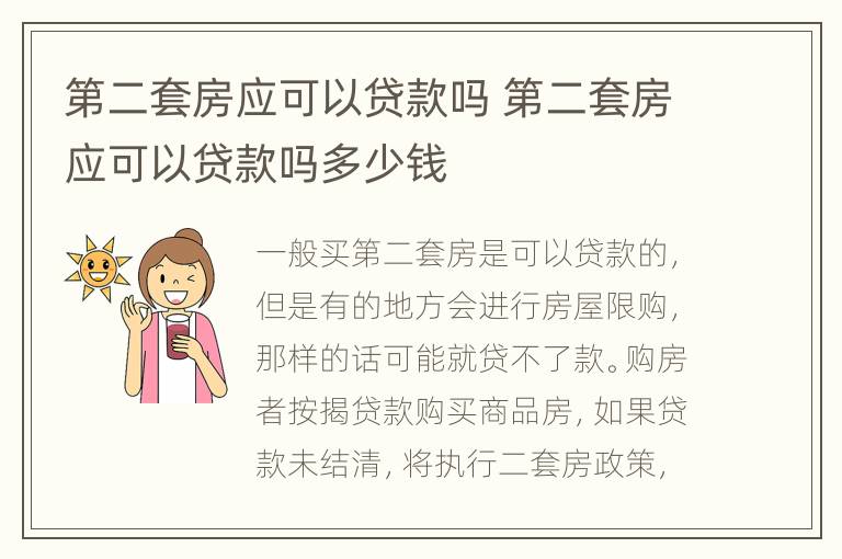 第二套房应可以贷款吗 第二套房应可以贷款吗多少钱