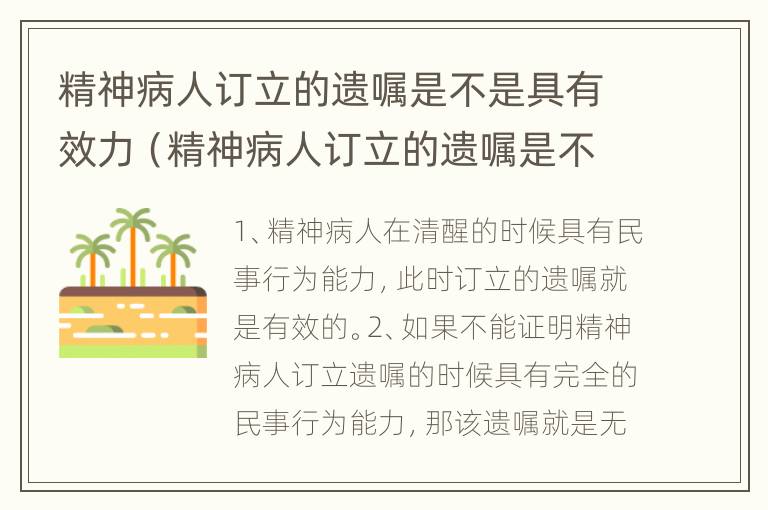 精神病人订立的遗嘱是不是具有效力（精神病人订立的遗嘱是不是具有效力的）