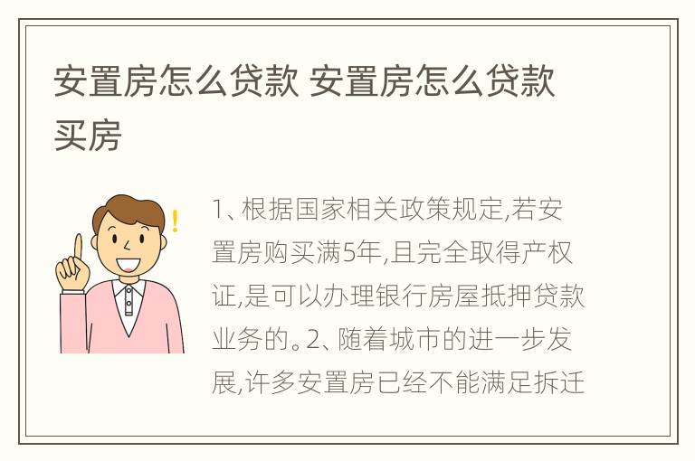 安置房怎么贷款 安置房怎么贷款买房