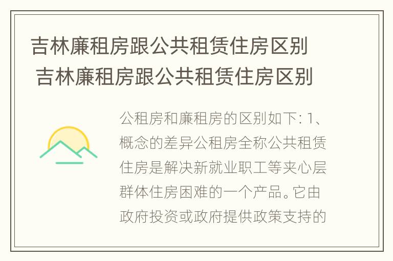 吉林廉租房跟公共租赁住房区别 吉林廉租房跟公共租赁住房区别是什么