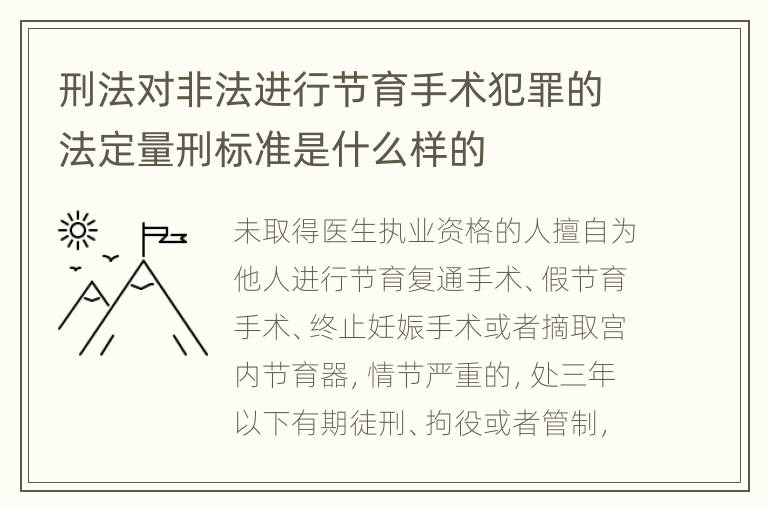 刑法对非法进行节育手术犯罪的法定量刑标准是什么样的