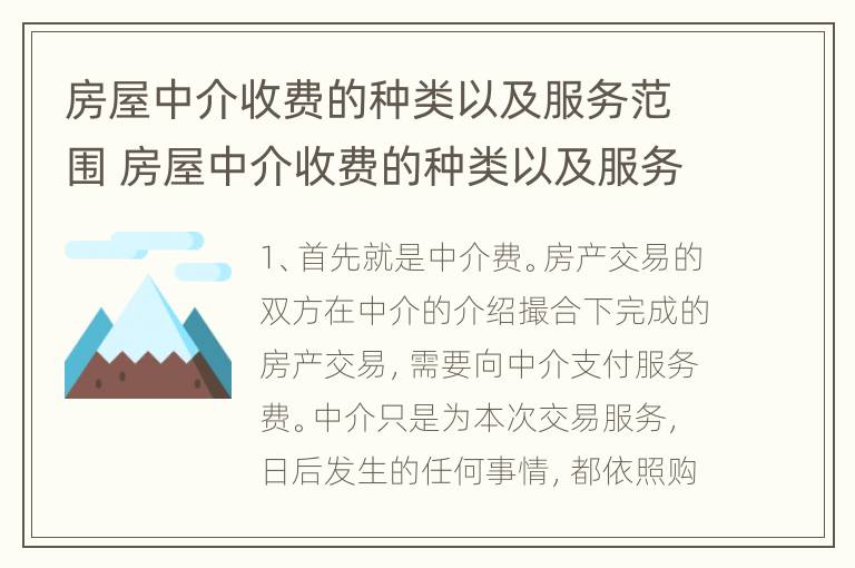 房屋中介收费的种类以及服务范围 房屋中介收费的种类以及服务范围是什么