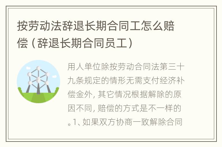 按劳动法辞退长期合同工怎么赔偿（辞退长期合同员工）