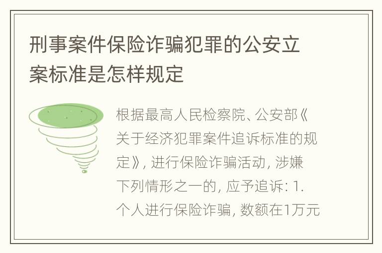 刑事案件保险诈骗犯罪的公安立案标准是怎样规定