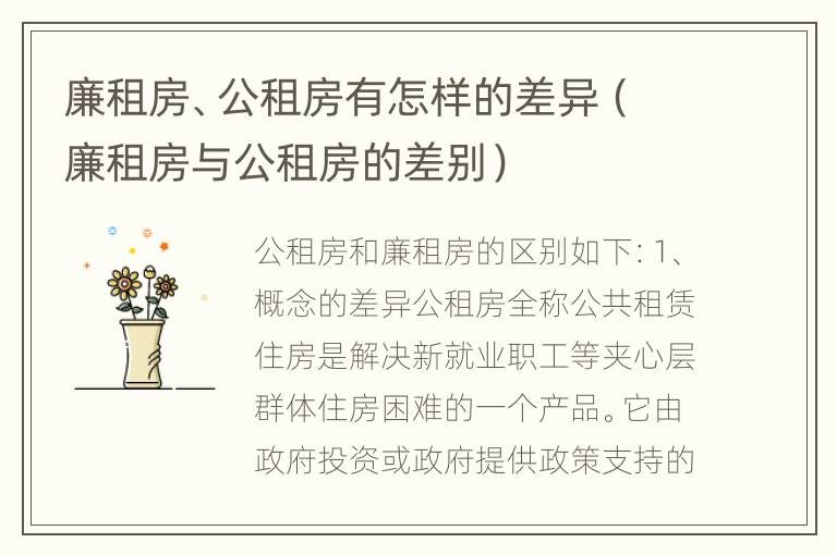 廉租房、公租房有怎样的差异（廉租房与公租房的差别）