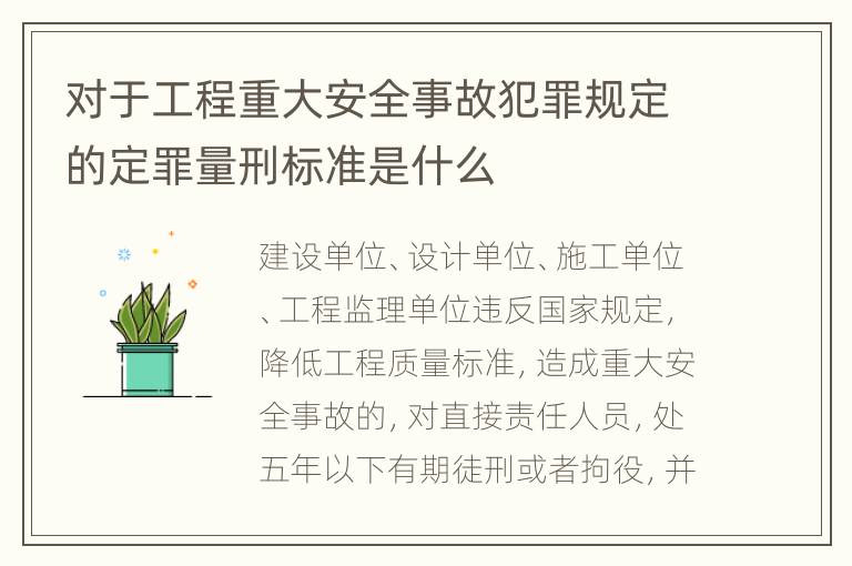 对于工程重大安全事故犯罪规定的定罪量刑标准是什么