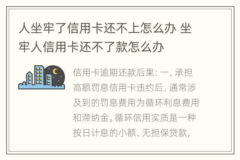 人坐牢了信用卡还不上怎么办 坐牢人信用卡还不了款怎么办