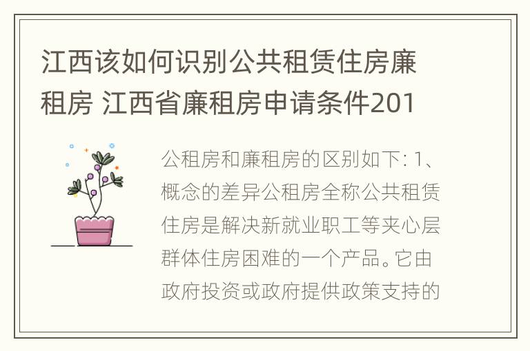 江西该如何识别公共租赁住房廉租房 江西省廉租房申请条件2019