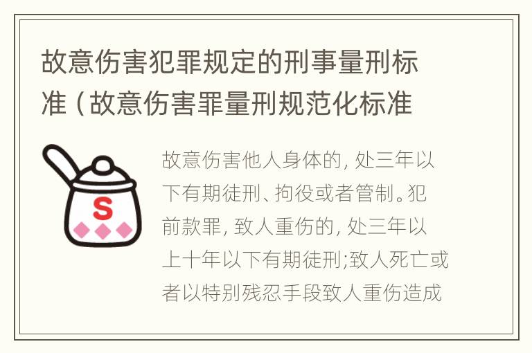 故意伤害犯罪规定的刑事量刑标准（故意伤害罪量刑规范化标准）