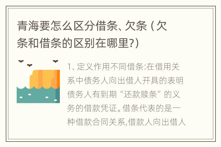 青海要怎么区分借条、欠条（欠条和借条的区别在哪里?）