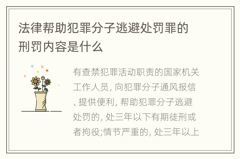 法律帮助犯罪分子逃避处罚罪的刑罚内容是什么