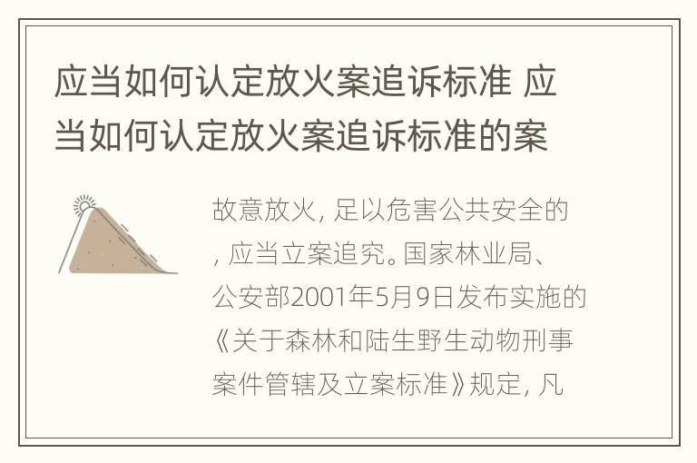 应当如何认定放火案追诉标准 应当如何认定放火案追诉标准的案件