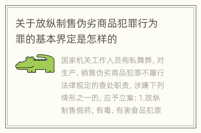 关于放纵制售伪劣商品犯罪行为罪的基本界定是怎样的