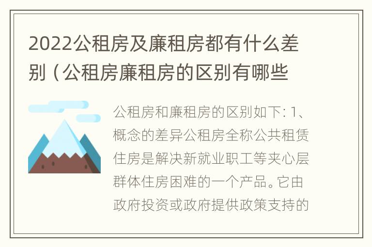 2022公租房及廉租房都有什么差别（公租房廉租房的区别有哪些）