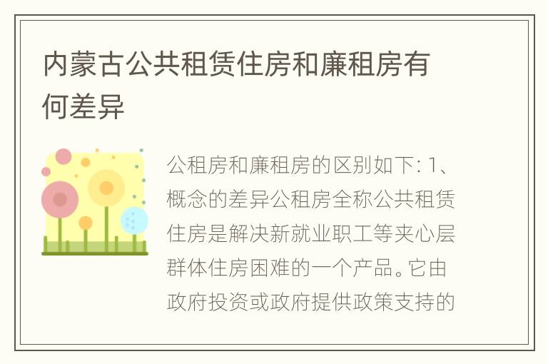 内蒙古公共租赁住房和廉租房有何差异