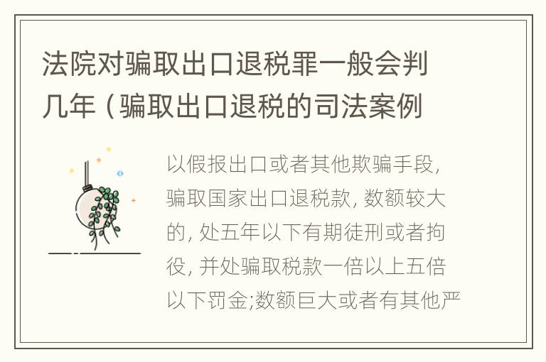 法院对骗取出口退税罪一般会判几年（骗取出口退税的司法案例）