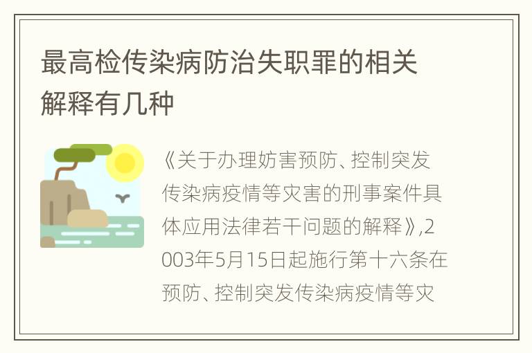 最高检传染病防治失职罪的相关解释有几种