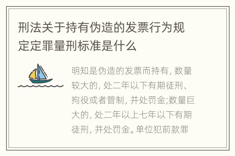 刑法关于持有伪造的发票行为规定定罪量刑标准是什么