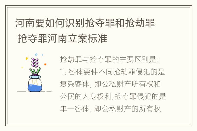 河南要如何识别抢夺罪和抢劫罪 抢夺罪河南立案标准