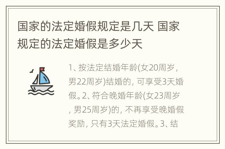 国家的法定婚假规定是几天 国家规定的法定婚假是多少天