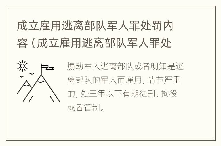 成立雇用逃离部队军人罪处罚内容（成立雇用逃离部队军人罪处罚内容是什么）