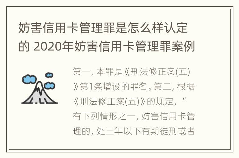 妨害信用卡管理罪是怎么样认定的 2020年妨害信用卡管理罪案例