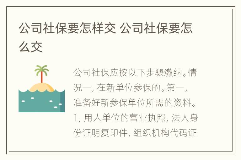 公司社保要怎样交 公司社保要怎么交