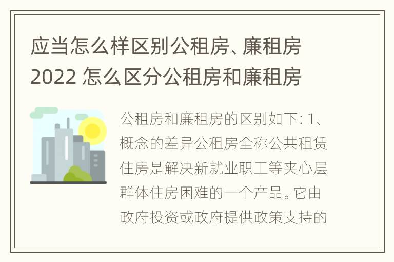 应当怎么样区别公租房、廉租房2022 怎么区分公租房和廉租房