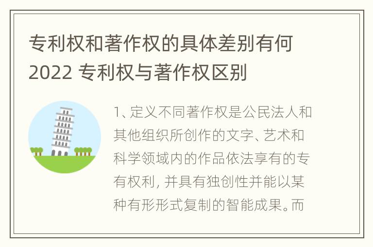 专利权和著作权的具体差别有何2022 专利权与著作权区别