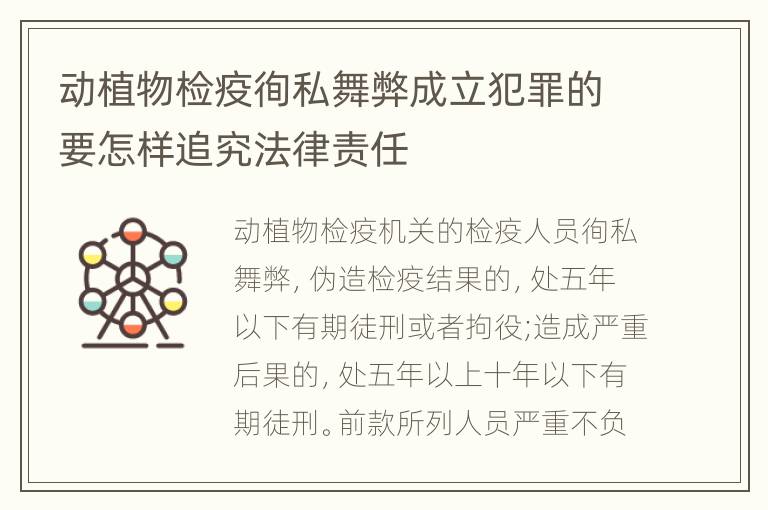 动植物检疫徇私舞弊成立犯罪的要怎样追究法律责任