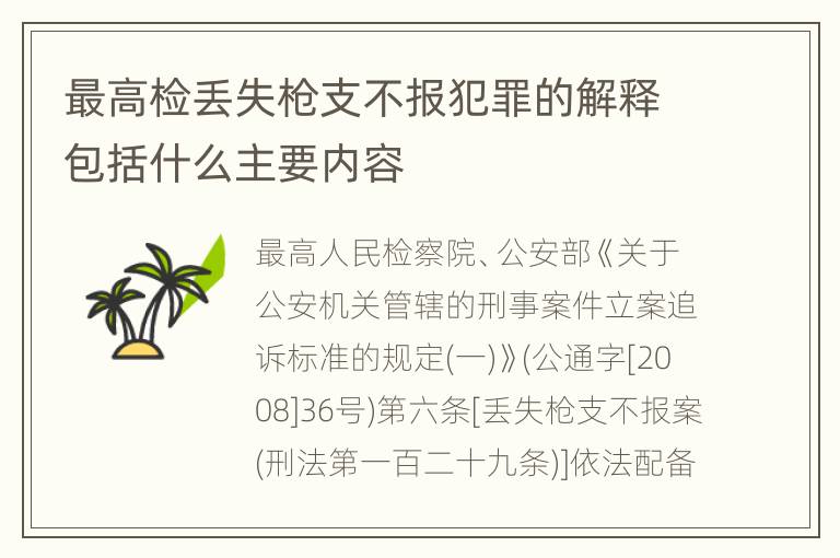 最高检丢失枪支不报犯罪的解释包括什么主要内容