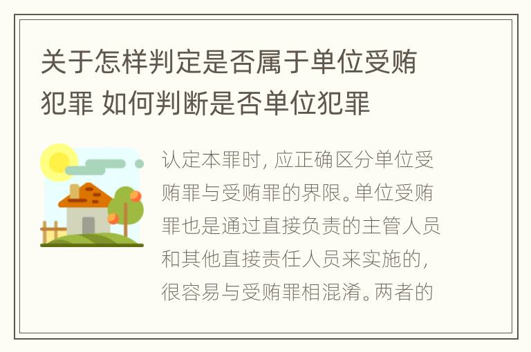 关于怎样判定是否属于单位受贿犯罪 如何判断是否单位犯罪