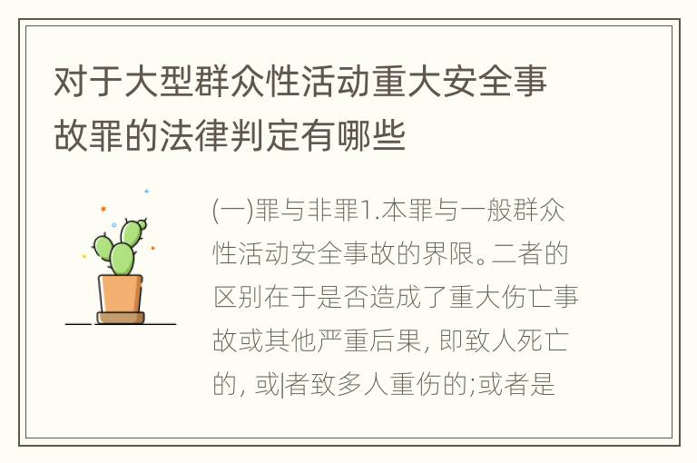 对于大型群众性活动重大安全事故罪的法律判定有哪些