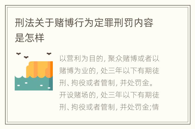 刑法关于赌博行为定罪刑罚内容是怎样