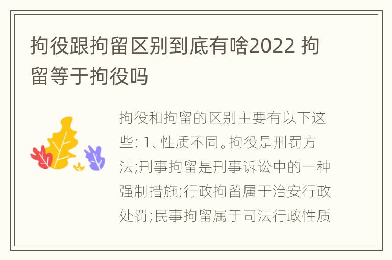 拘役跟拘留区别到底有啥2022 拘留等于拘役吗