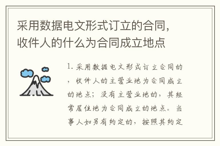 采用数据电文形式订立的合同，收件人的什么为合同成立地点