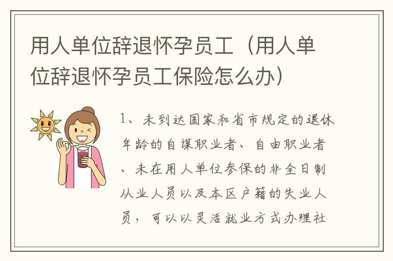 用人单位辞退怀孕员工（用人单位辞退怀孕员工保险怎么办）