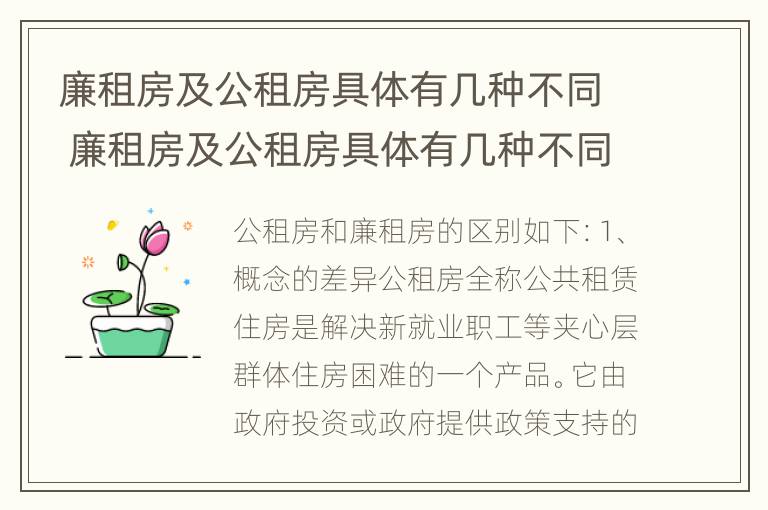 廉租房及公租房具体有几种不同 廉租房及公租房具体有几种不同吗