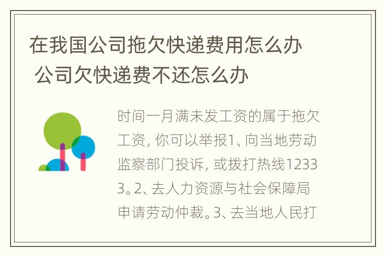 在我国公司拖欠快递费用怎么办 公司欠快递费不还怎么办