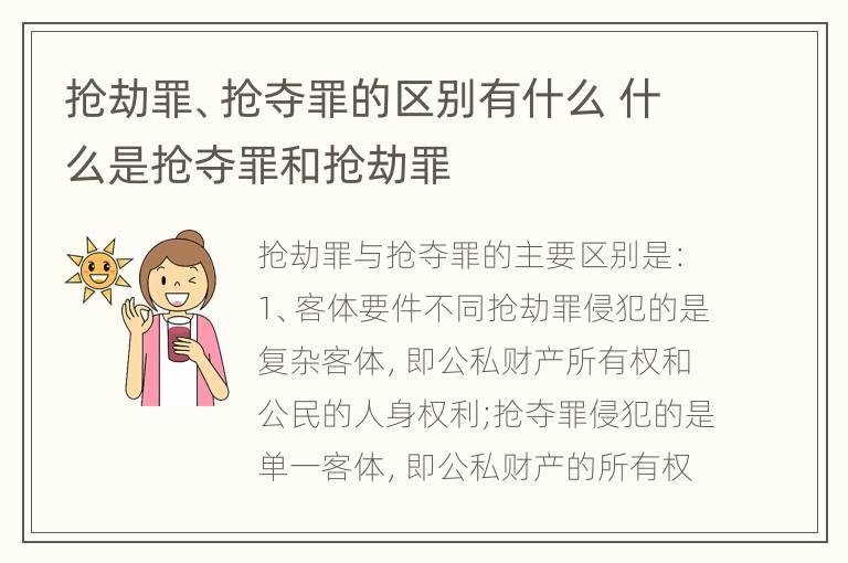 抢劫罪、抢夺罪的区别有什么 什么是抢夺罪和抢劫罪