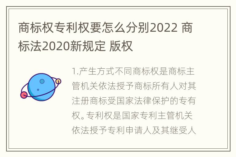 商标权专利权要怎么分别2022 商标法2020新规定 版权