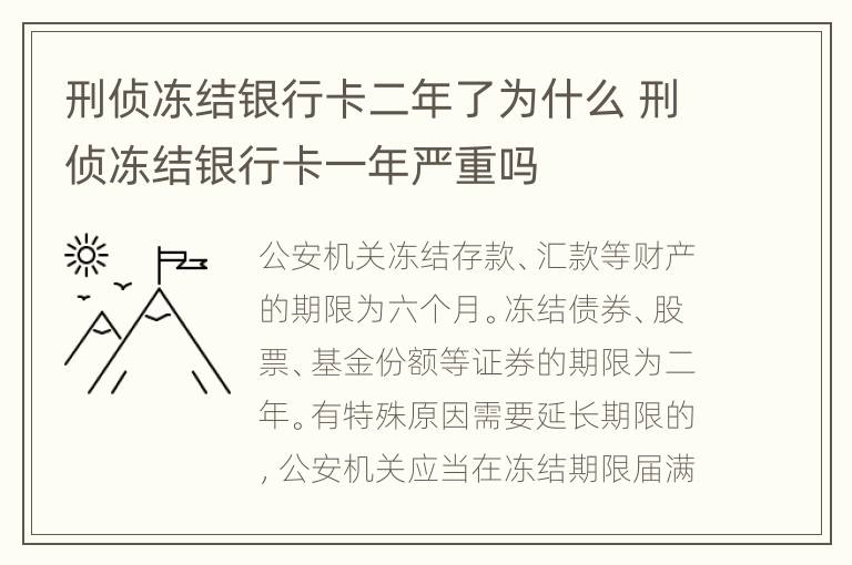 刑侦冻结银行卡二年了为什么 刑侦冻结银行卡一年严重吗