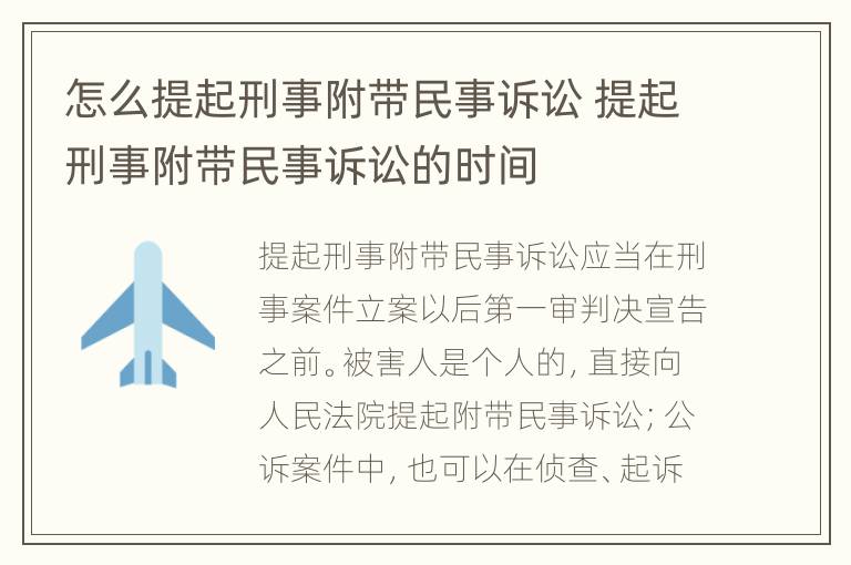 怎么提起刑事附带民事诉讼 提起刑事附带民事诉讼的时间