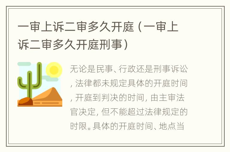 一审上诉二审多久开庭（一审上诉二审多久开庭刑事）