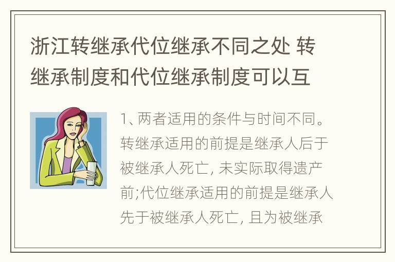 浙江转继承代位继承不同之处 转继承制度和代位继承制度可以互相取代吗