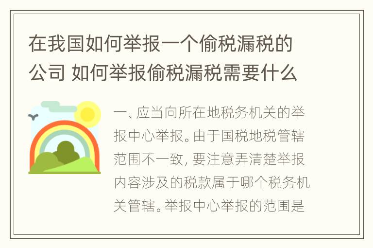 在我国如何举报一个偷税漏税的公司 如何举报偷税漏税需要什么证据